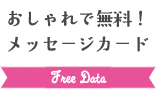 メッセージカード無料素材TOP