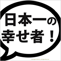 無料フォトプロップス:日本一の幸せ者